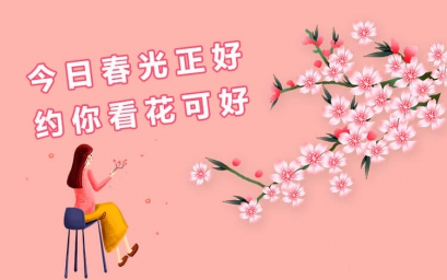 婚介所公司相亲征婚活动：今日春光正好·约你看花可好，禧都婚恋网单身派对